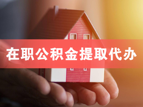 乌鲁木齐在职公积金提取代办