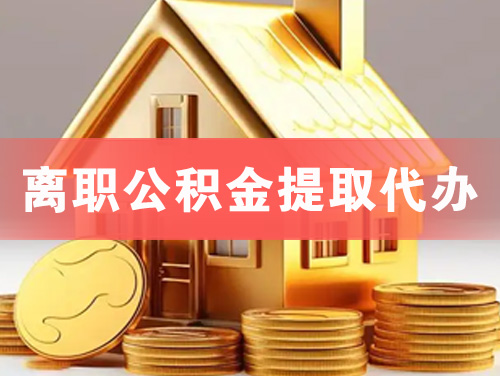 乌鲁木齐离职公积金提取代办
