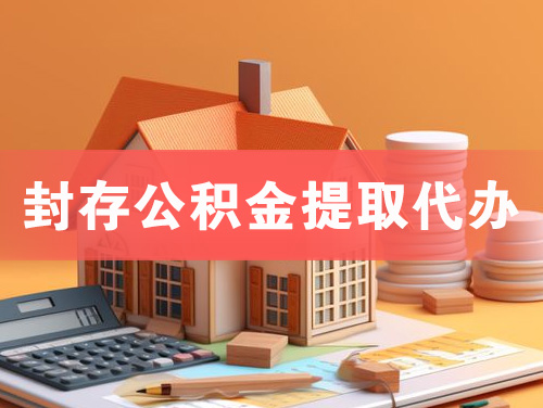 乌鲁木齐封存公积金提取代办
