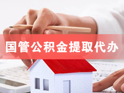 乌鲁木齐国管公积金提取代办