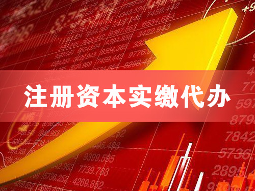 乌鲁木齐注册资本实缴代办