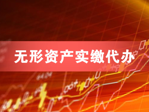 乌鲁木齐无形资产实缴资本代办